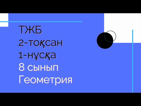 Видео: ТЖБ. 8 сынып. Геометрия. 1 нұсқа. 2 тоқсан