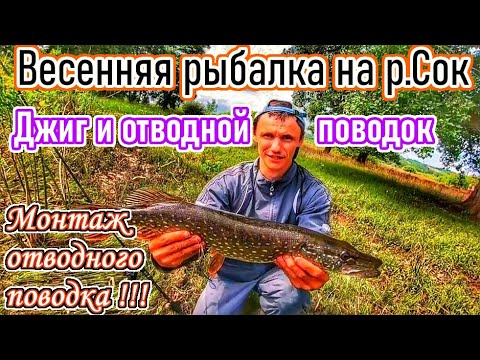 Видео: СПИННИНГ НА РЕКЕ СОК/ЛОВЛЯ НА ОТВОДНОЙ ПОВОДОК И ДЖИГ/РЫБАЛКА В САМАРСКОЙ ОБЛ/MAJOR CRAFT SOUL STICK