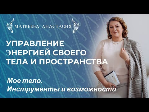 Видео: Мое тело. Инструменты и возможности