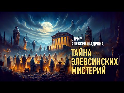 Видео: Тайна Элевсинских мистерий. Алексей Шадрин