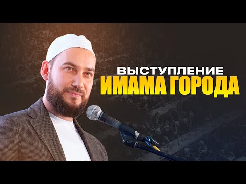 Видео: ВЫСТУПЛЕНИЕ ИМАМА ГОРОДА