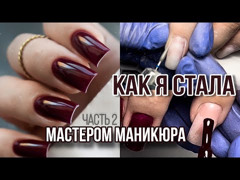 Видео: КАК Я СТАЛА МАСТЕРОМ МАНИКЮРА/ коррекция ногтей/ плюсы и минусы профессии