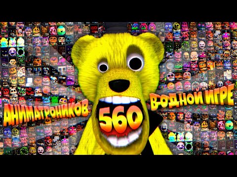 Видео: FNAF 560 АНИМАТРОНИКОВ в ОДНОЙ ИГРЕ !!! ОХРАННИК НАПЕРДЕЛ в ОФИСЕ ФНАФ + СЕКРЕТНАЯ КОНЦОВКА 99 !!!