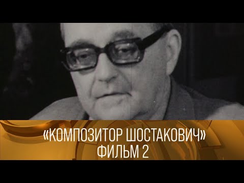 Видео: Композитор Шостакович. Фильм 2-й. 1980 // XX век @SMOTRIM_KULTURA