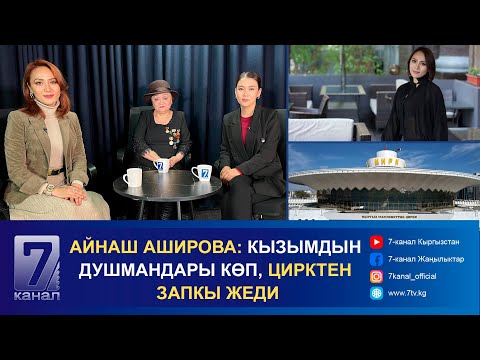 Видео: КЫРГЫЗ МАМЛЕКЕТТИК ЦИРКИНИН ДИРЕКТОРУ АСЛАНАЙЫМ АШИРОВА: КҮН САЙЫН АПАМДЫН ТАМАНЫН ӨӨП АНАН УКТАЙМ