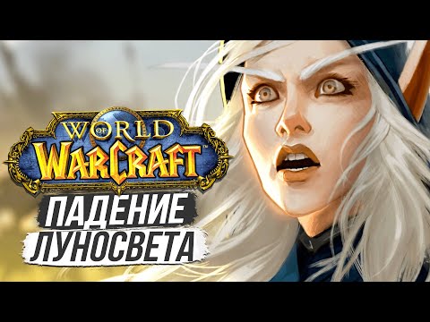 Видео: УНИЧТОЖЕНИЕ ЛУНОСВЕТА / World of Warcraft