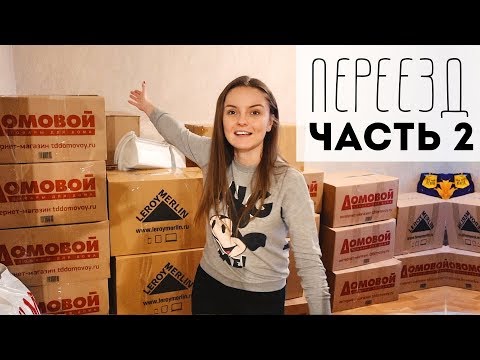 Видео: ПЕРЕЕЗД: как мы все перевезли?🙈 Сборка шкафа с племянником