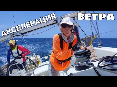 Видео: КАРИБСКИЕ БУДНИ #13: АКСЕЛЕРАЦИЯ ВЕТРА на подходе к Сент·Винтсенту НЕ ПУСКАЕТ В БУХТУ