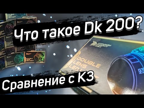 Видео: Обзор DK 200. Это не К3? Потерянная идеальная линза.