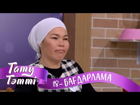 Видео: «ТАТУ-ТӘТТІ». Реалити шоу. 18-бағдарлама