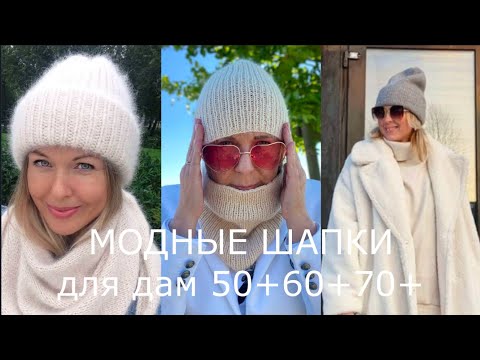 Видео: МОДНЫЕ ШАПКИ  2025 ДЛЯ ДАМ 50+60+70+💖 В СОВРЕМЕННЫХ ОМОЛАЖИВАЮЩИХ АУТФИТАХ