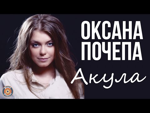 Видео: Оксана Почепа - Акула (Альбом 2010)