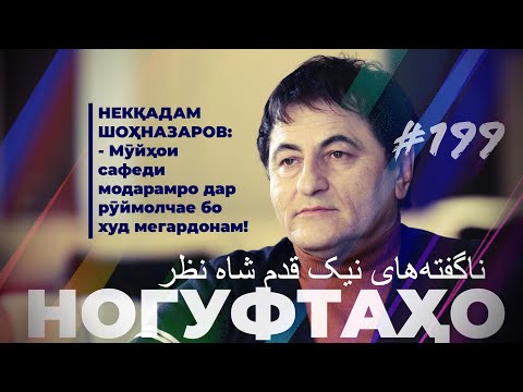 Видео: Ногуфтахо Некқадам Шоҳназаров / نیک قدم شاه نظر