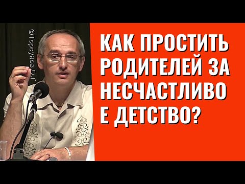 Видео: Как простить родителей за несчастливое детство? Торсунов лекции