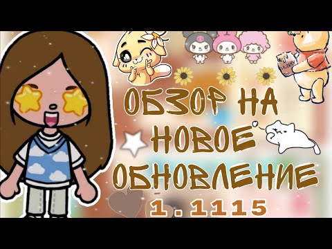 Видео: Обзор на новый БЕСПЛАТНЫЙ домик в тока бока!! 1.115 🏡🌺 | Toca Boca World