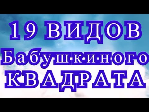 Видео: 19 видов Бабушкиного квадрата крючком + МК в описании