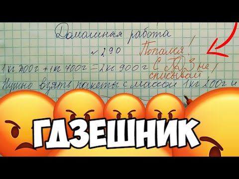 Видео: Списал с ГДЗ. Я такому не учила