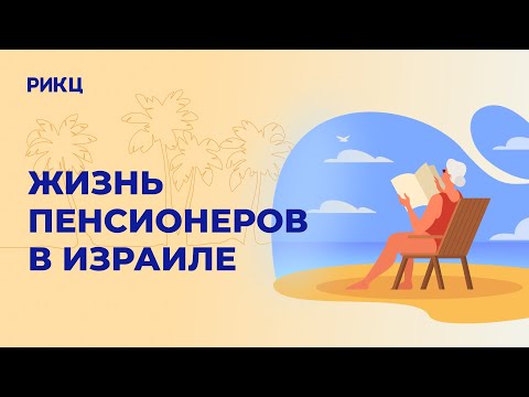 Видео: Как живут пенсионеры в Израиле [плюсы и минусы] – РИКЦ