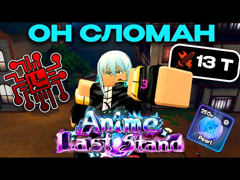 Видео: Сделал Сильнейшего Юнита И Прошёл Всё Обновление В Anime Last Stand Роблокс