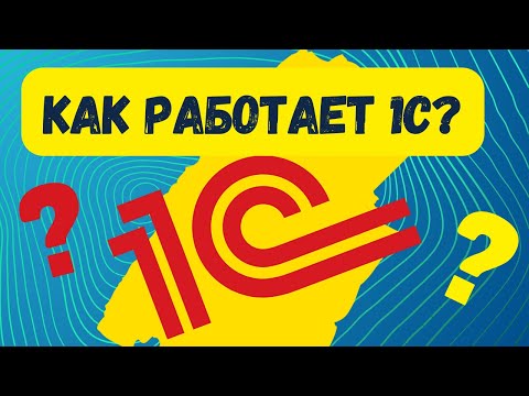 Видео: Как работает 1С? Для чего вообще нужна учетная программа? ПОДРОБНЫЙ РАЗБОР!