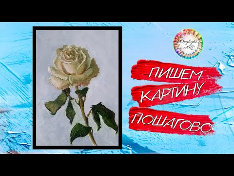 Видео: Как нарисовать РОЗУ поэтапно живопись маслом мастер класс смотреть онлайн.  oilpainting draw a rose.