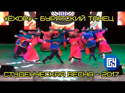 Видео: «Ёхор» бурятский народный танец - (студенты института экономики и управления БГУ) Гала-концерт #7