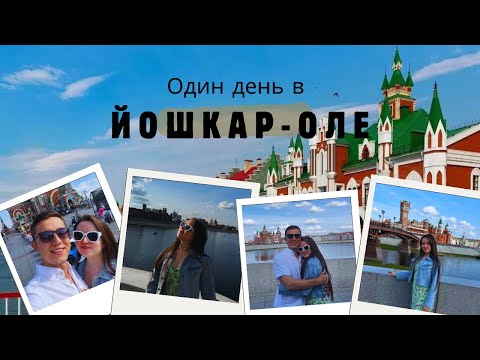 Видео: VLOG // Йошкар-Ола за один день