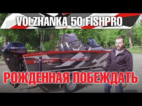 Видео: Волжанка 50 FISHPRO - рождённая побеждать  ! Долгожданный тест на воде с Mercury F100