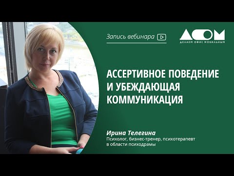 Видео: Ассертивное поведение и убеждающая коммуникация