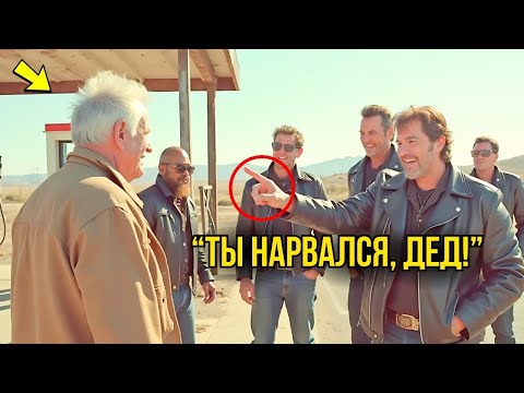 Видео: «Через Час После Нападения На Ветерана Байкеры Поняли, Что Натворили»