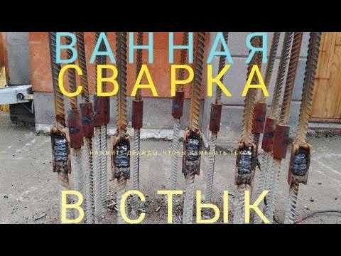 Видео: Ванная сварка арматуры в стык! Сварка инвертором!