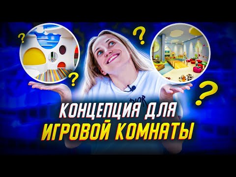 Видео: КОНЦЕПЦИЯ ДЛЯ ДЕТСКОЙ ИГРОВОЙ КОМНАТЫ. Идеи Для Игровой Комнаты. Концепция Игрового Пространства.