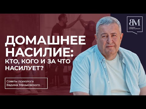 Видео: Домашнее насилие: кто, кого и за что насилует?