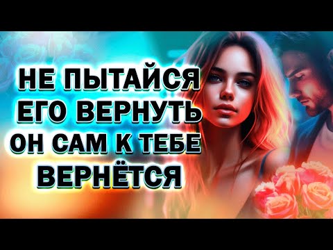 Видео: Не Пытайся Вернуть Бывшего Парня Он Сам к Тебе Вернётся!