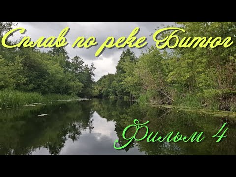 Видео: Сплав по реке Битюг. 8 дней на чистейшей реке. Фильм 4.