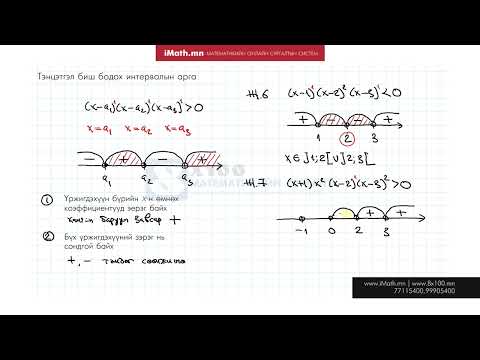 Видео: Тэнцэтгэл биш бодох интервалын арга
