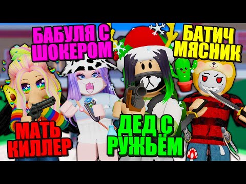Видео: А КТО ТЫ В МЁРДЕР ФЕМЕЛИ? Roblox Murder Family