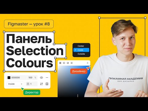 Видео: №8 Как сделать заливку и обводку в Figma | Работа с цветом | Бесплатный курс по Figma | Figma с нуля