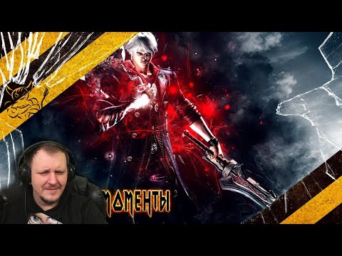 Видео: Devil May Cry 3 - Лучшие Моменты "Лучшей" Игры [Нарезка] | Реакция Бес