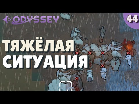 Видео: Тяжёлая ситуация - #44 Прохождение  Rimworld Odyssey + все DLC