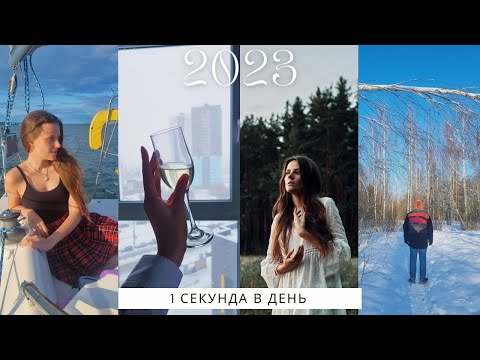 Видео: 1 секунда каждый день | 1 second every day | 2023