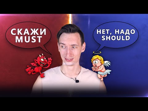 Видео: MUST и SHOULD | Подробный разбор различий