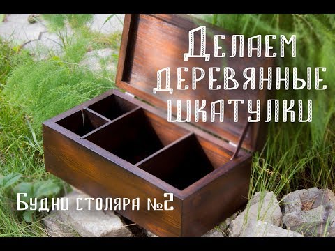 Видео: Делаем деревянные шкатулки (ящики)