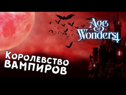 Видео: Age of Wonders 4: Thrones of Blood — №1 Сокрытые в тени