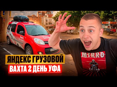 Видео: РАБОТАЮ В УФЕ / ВАХТА ЯНДЕКС ГРУЗОВОЙ / ДОРОГА ДО САМАРЫ 500 КМ