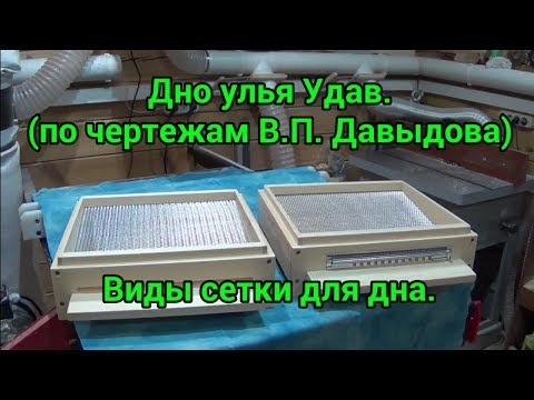 Видео: Дно улья Удав (по чертежам В.П. Давыдова). Виды сетки для дна.