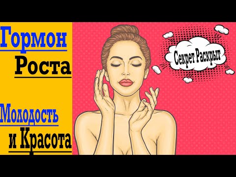 Видео: Гормон Роста - Эликсир Молодости! Избавиться от морщин, иметь чистую кожу, без признаков старения!