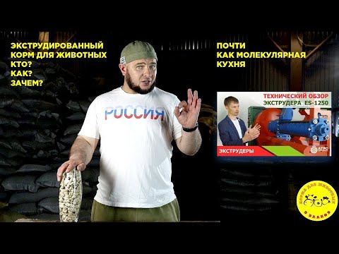Видео: Экструдированный корм для животных.Будущее за новыми технологиями.