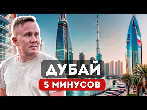 Видео: Неудачный отдых ! Почему ДУБАЙ разочарует вас