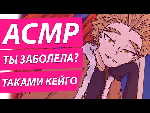 Видео: АСМР 2D ПОГРУЖЕНИЕ  "Ты Заболела И Ястреб Не Смог Остаться В Стороне"  - Таками Кейго